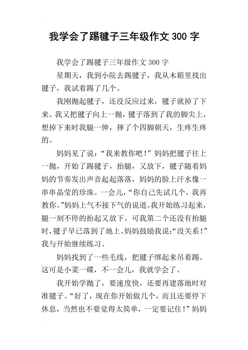 我学会了踢毽子三年级作文300字