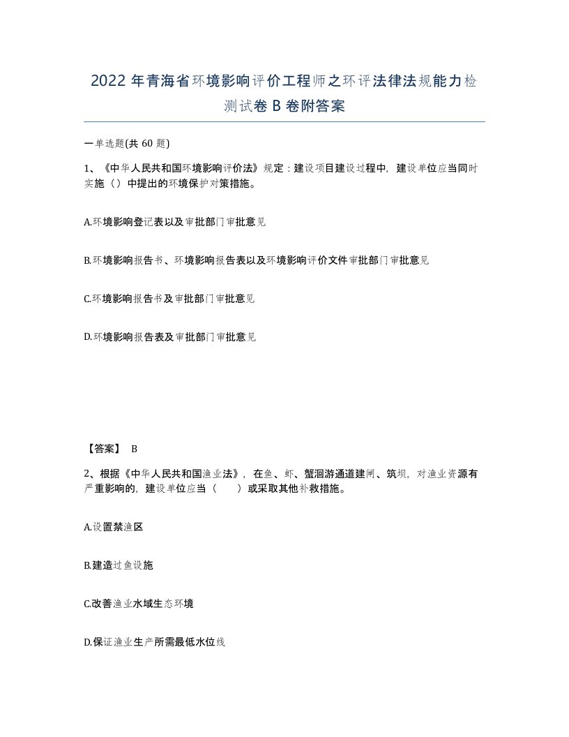 2022年青海省环境影响评价工程师之环评法律法规能力检测试卷B卷附答案