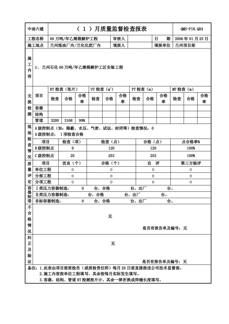 60万吨年乙烯裂解炉工程质量监督报表