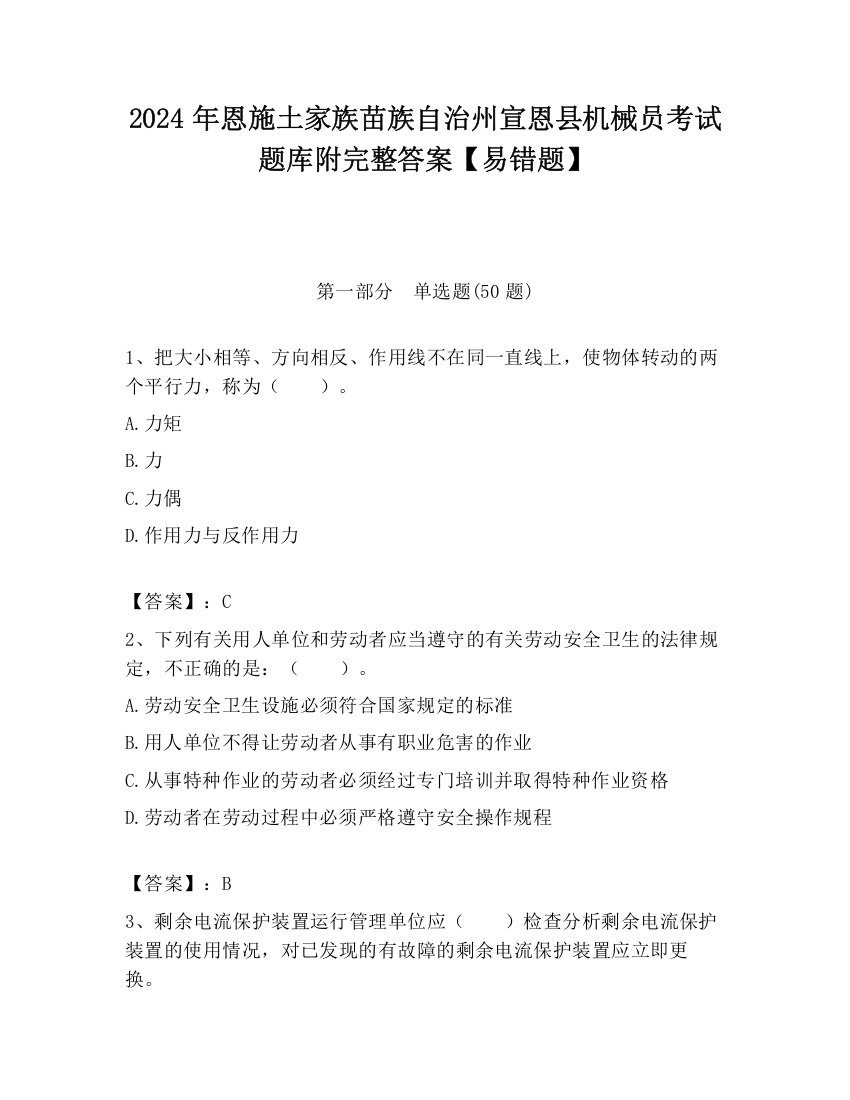 2024年恩施土家族苗族自治州宣恩县机械员考试题库附完整答案【易错题】