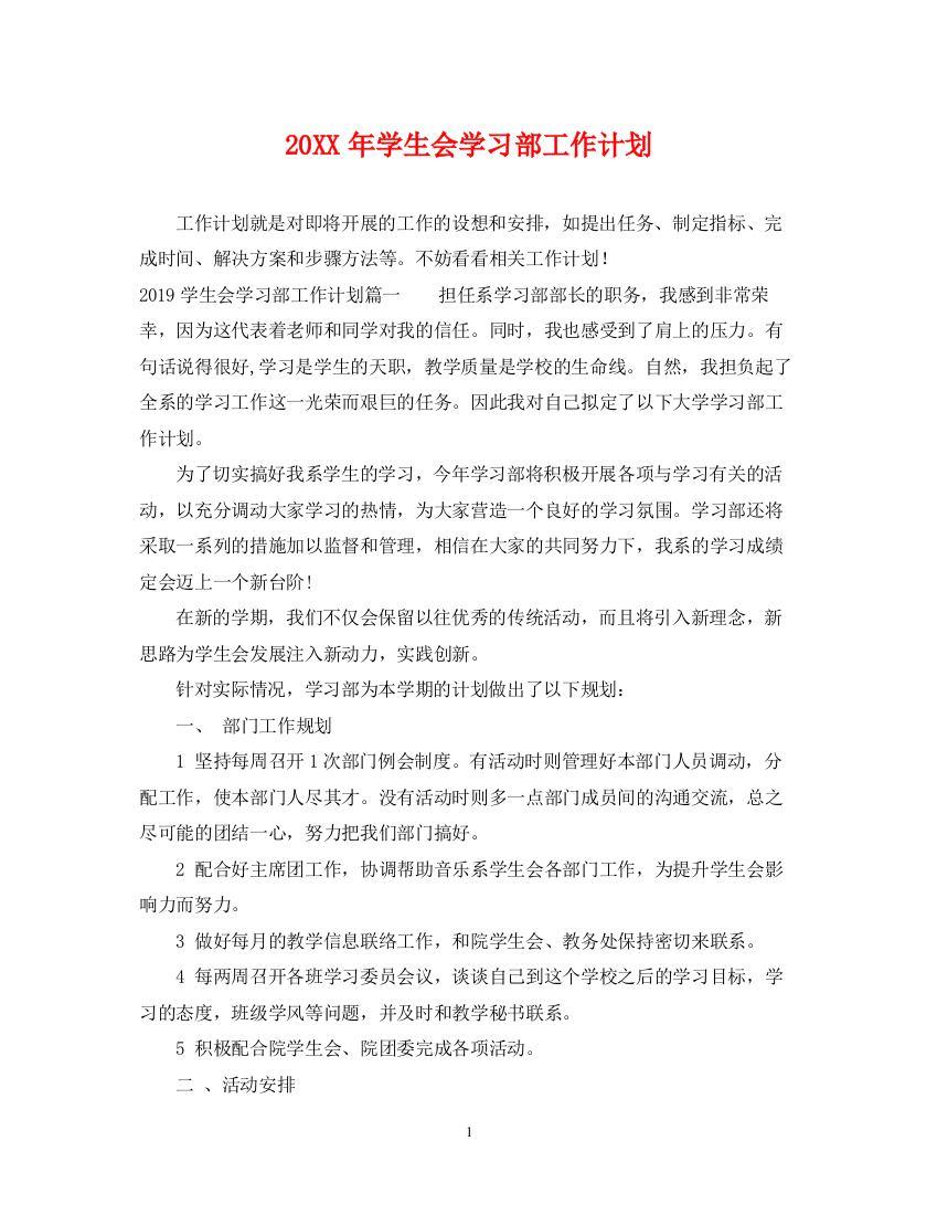 精编之学生会学习部工作计划2