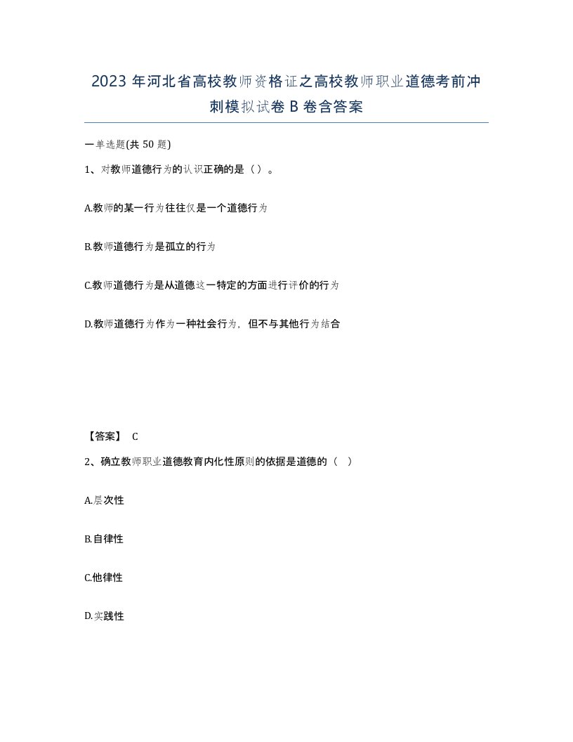 2023年河北省高校教师资格证之高校教师职业道德考前冲刺模拟试卷B卷含答案