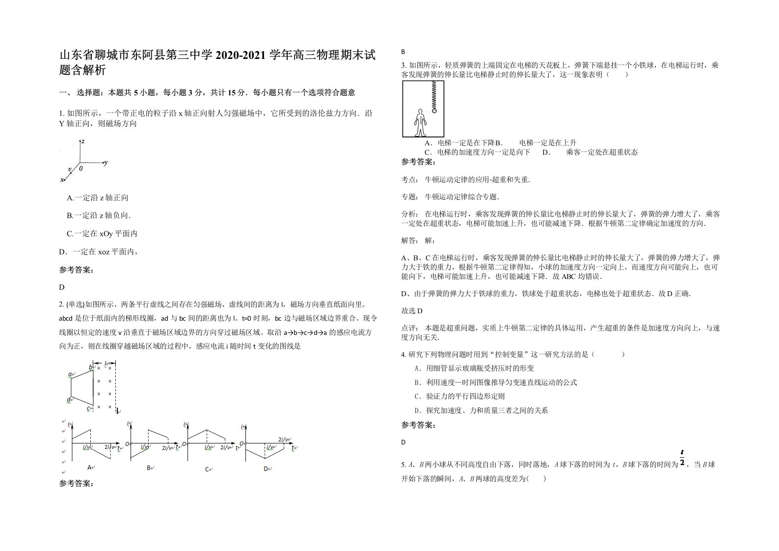 山东省聊城市东阿县第三中学2020-2021学年高三物理期末试题含解析