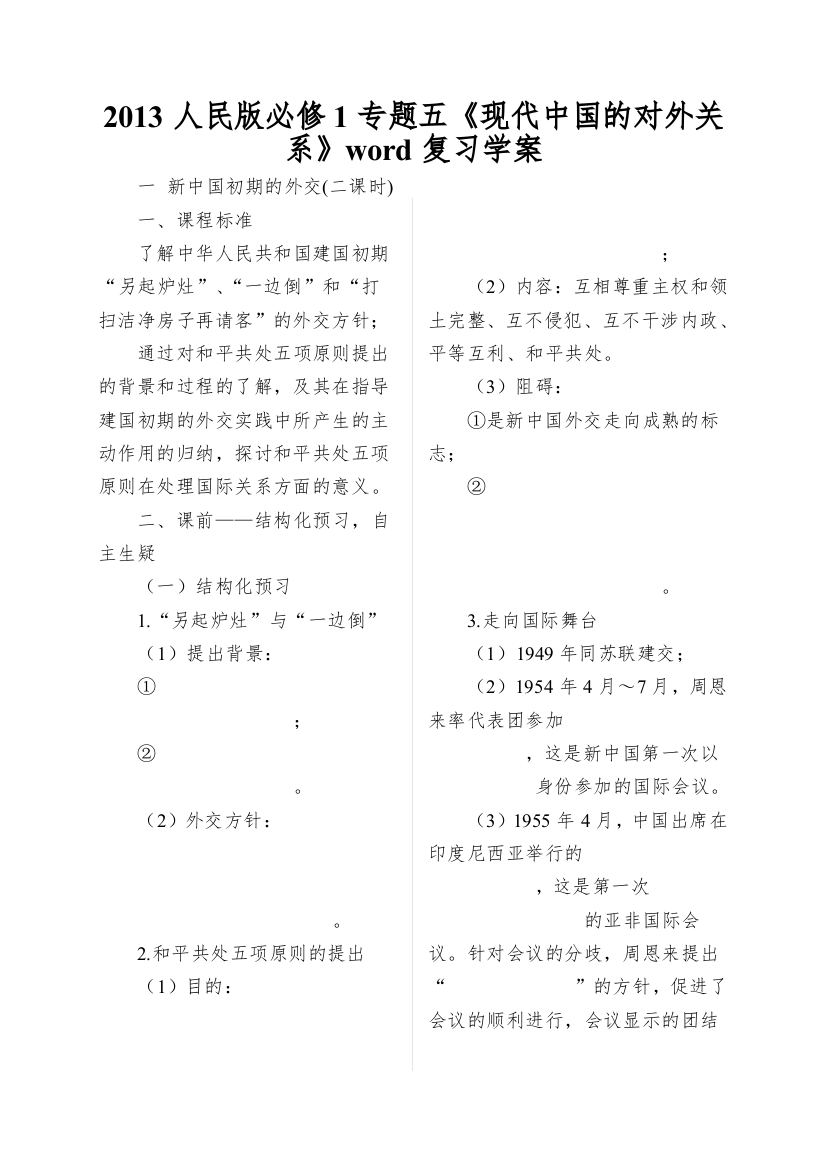 2013人民版必修1专题五《现代中国的对外关系》word复习学案