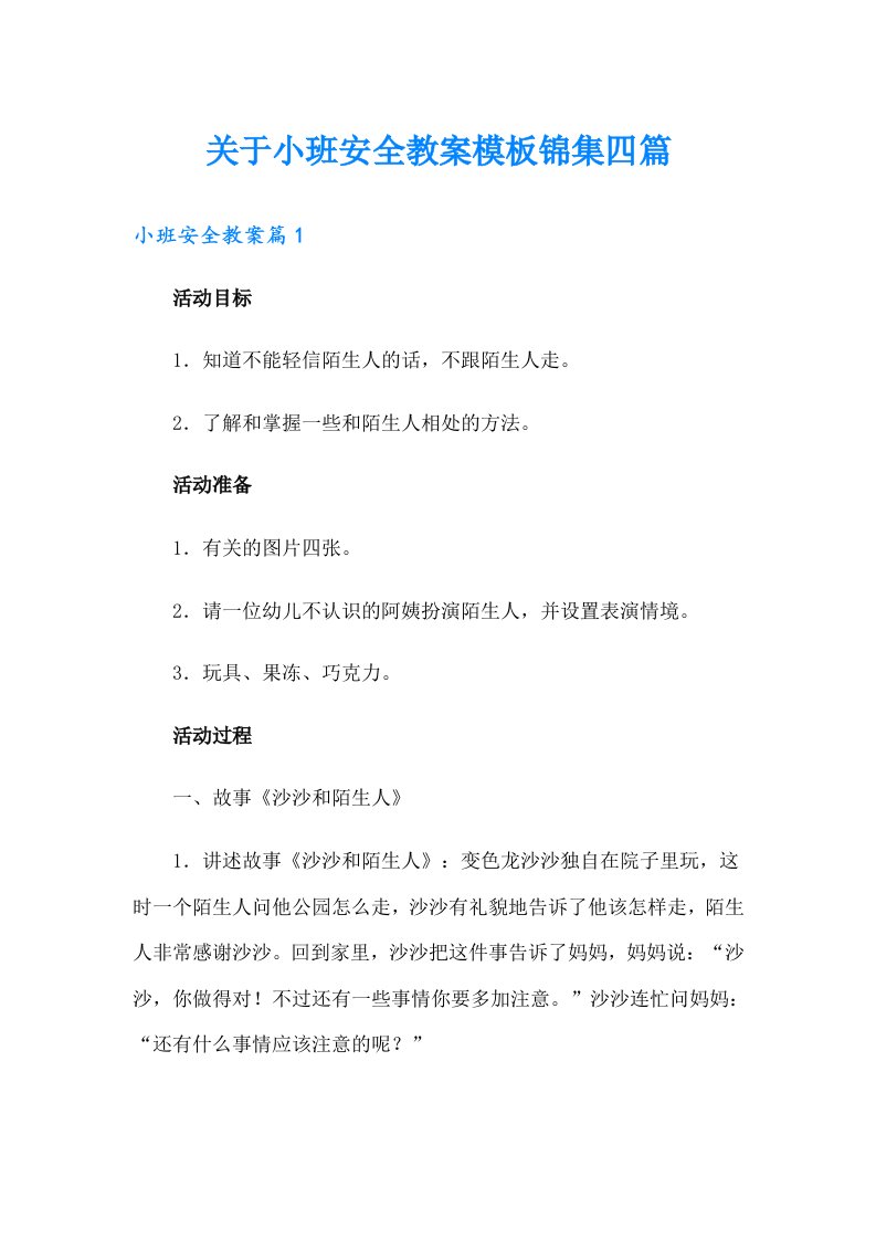 关于小班安全教案模板锦集四篇