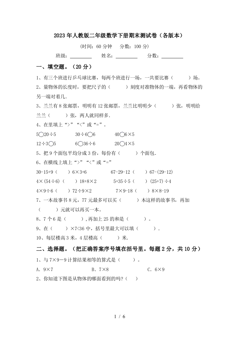 2023年人教版二年级数学下册期末测试卷(各版本)