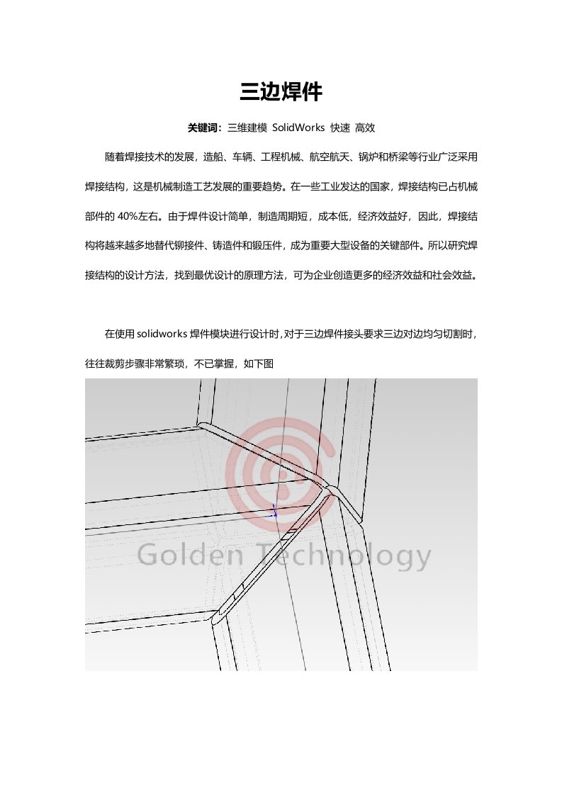 SolidWorks焊件设计-三边焊接