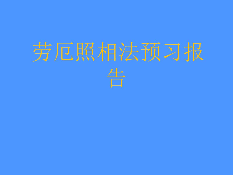 近代物理实验劳厄照相实验报告课件