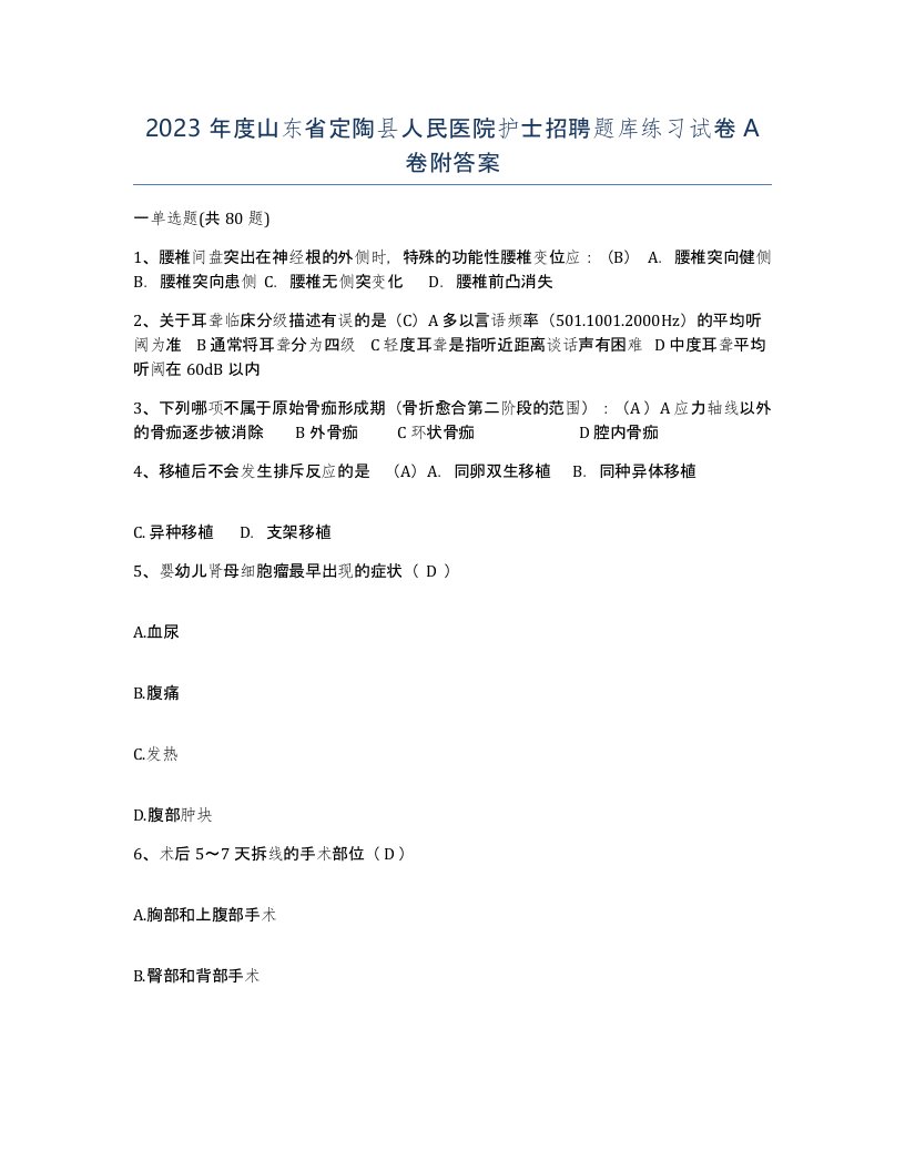 2023年度山东省定陶县人民医院护士招聘题库练习试卷A卷附答案