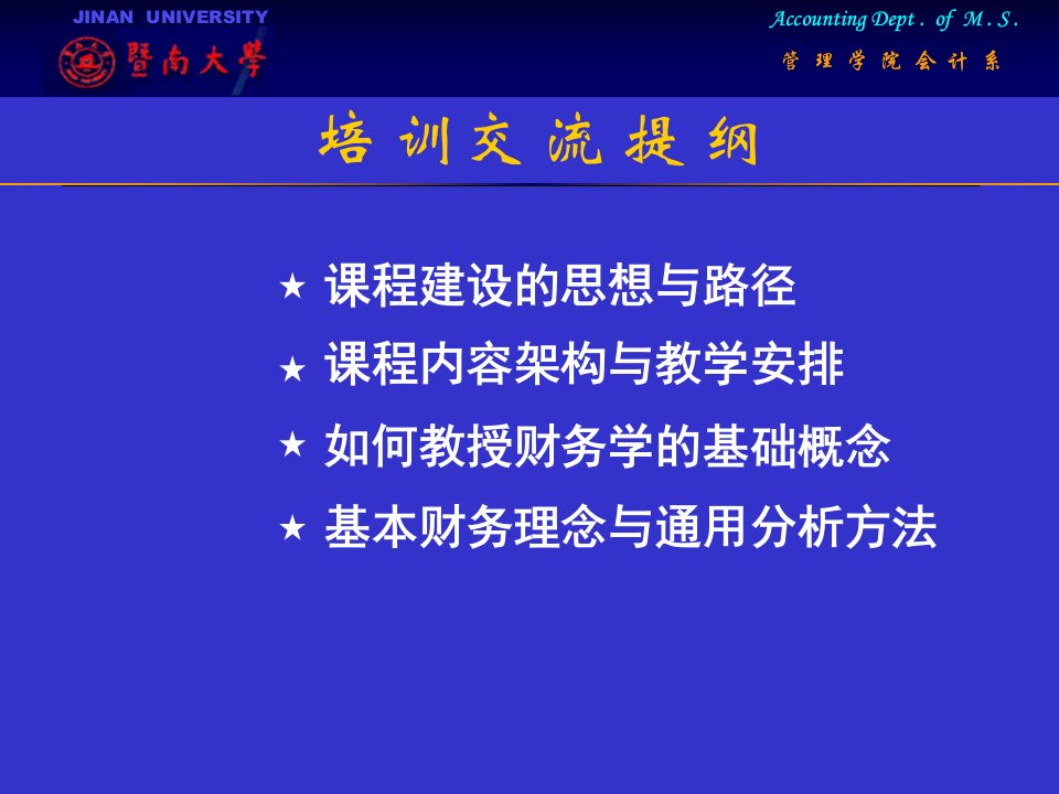 财务学原理的建设与教学暨南大学熊剑