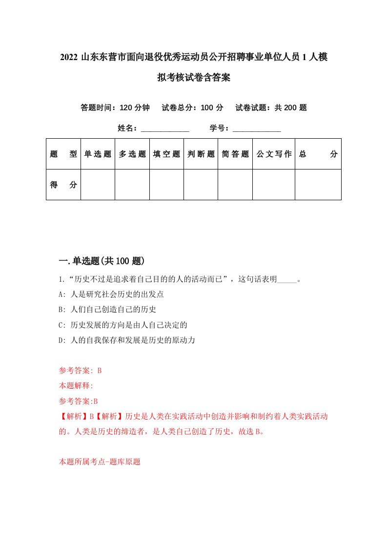 2022山东东营市面向退役优秀运动员公开招聘事业单位人员1人模拟考核试卷含答案9