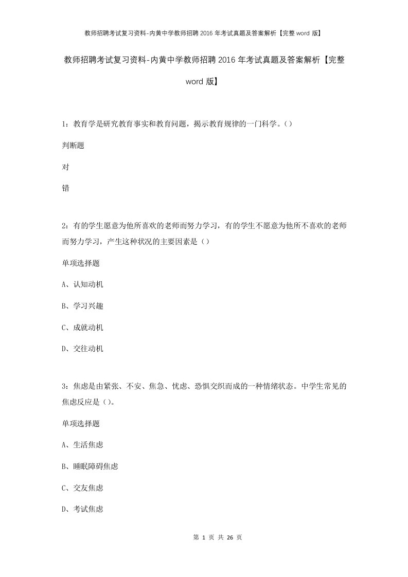 教师招聘考试复习资料-内黄中学教师招聘2016年考试真题及答案解析完整word版