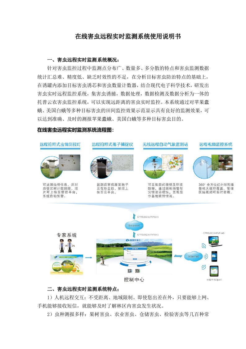 在线害虫远程实时监测系统使用说明书