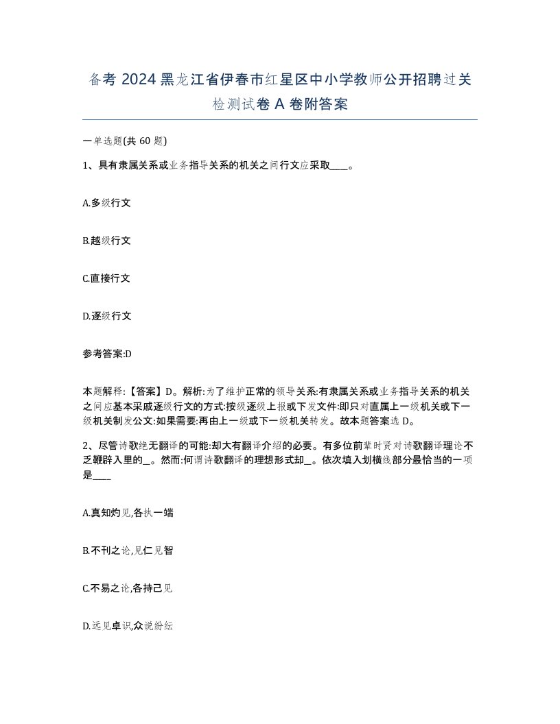 备考2024黑龙江省伊春市红星区中小学教师公开招聘过关检测试卷A卷附答案