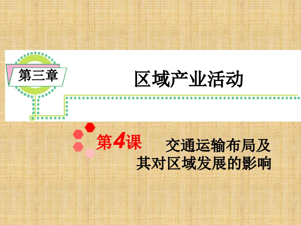 高考地理一轮复习第三章第课交通运输布局及其对区域发展的影响完整新人教版必修ppt课件