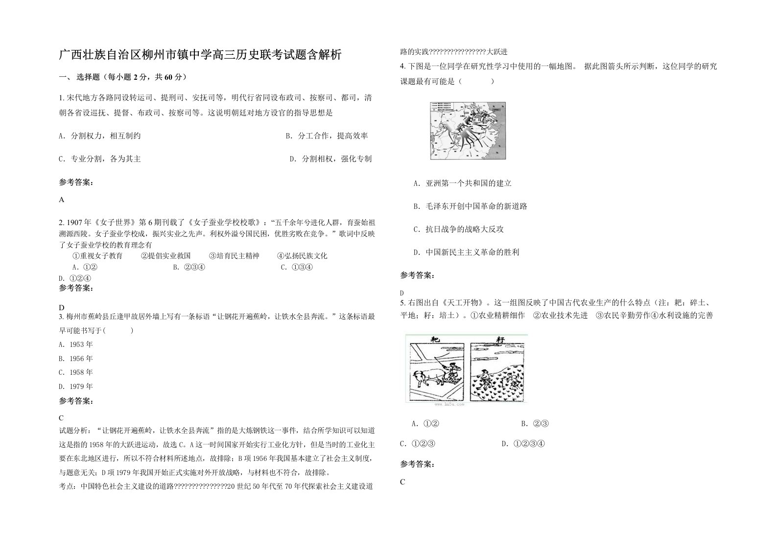 广西壮族自治区柳州市镇中学高三历史联考试题含解析