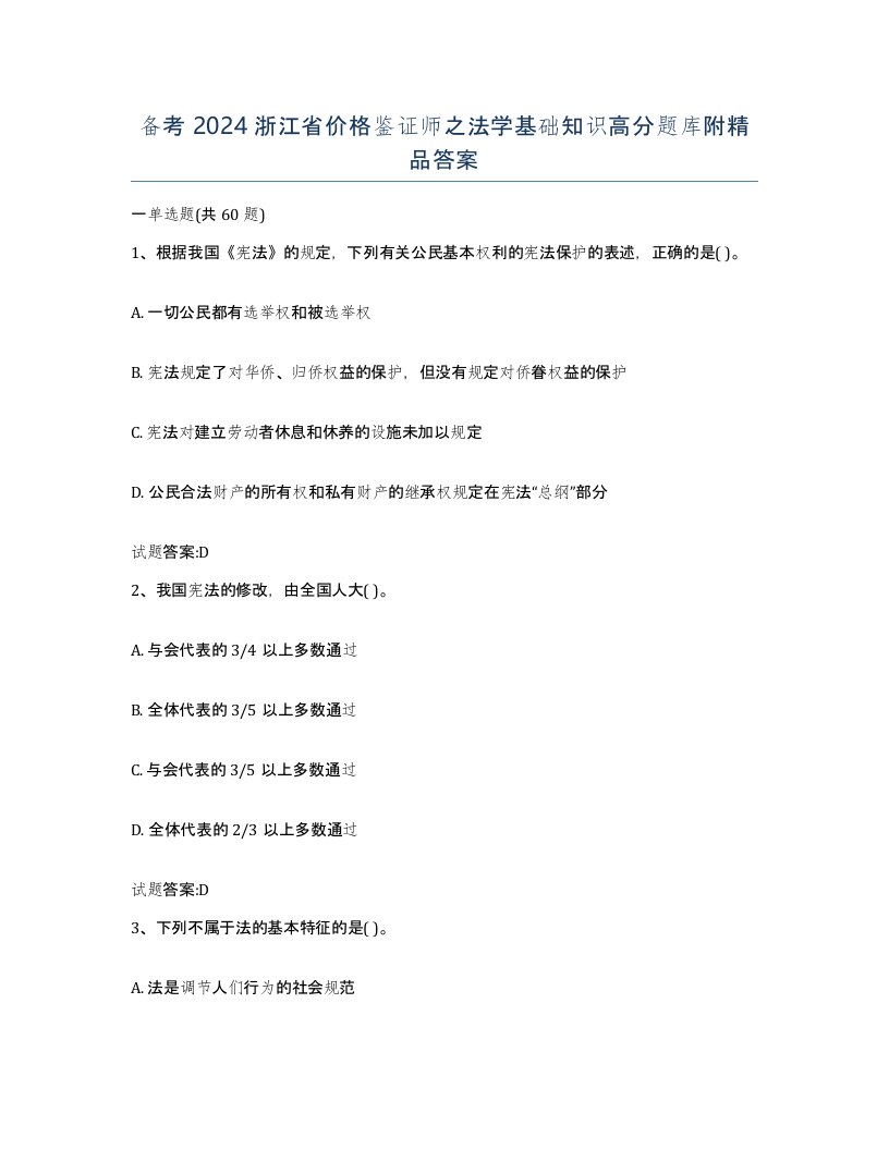 备考2024浙江省价格鉴证师之法学基础知识高分题库附答案