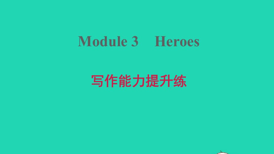 安徽专版2021秋九年级英语上册Module3Heroes写作能力提升练课件新版外研版