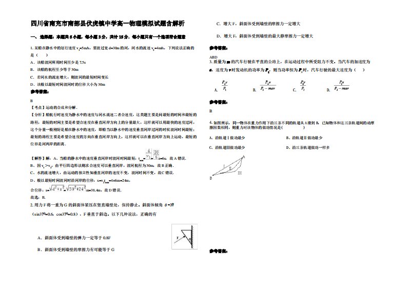 四川省南充市南部县伏虎镇中学高一物理模拟试题带解析