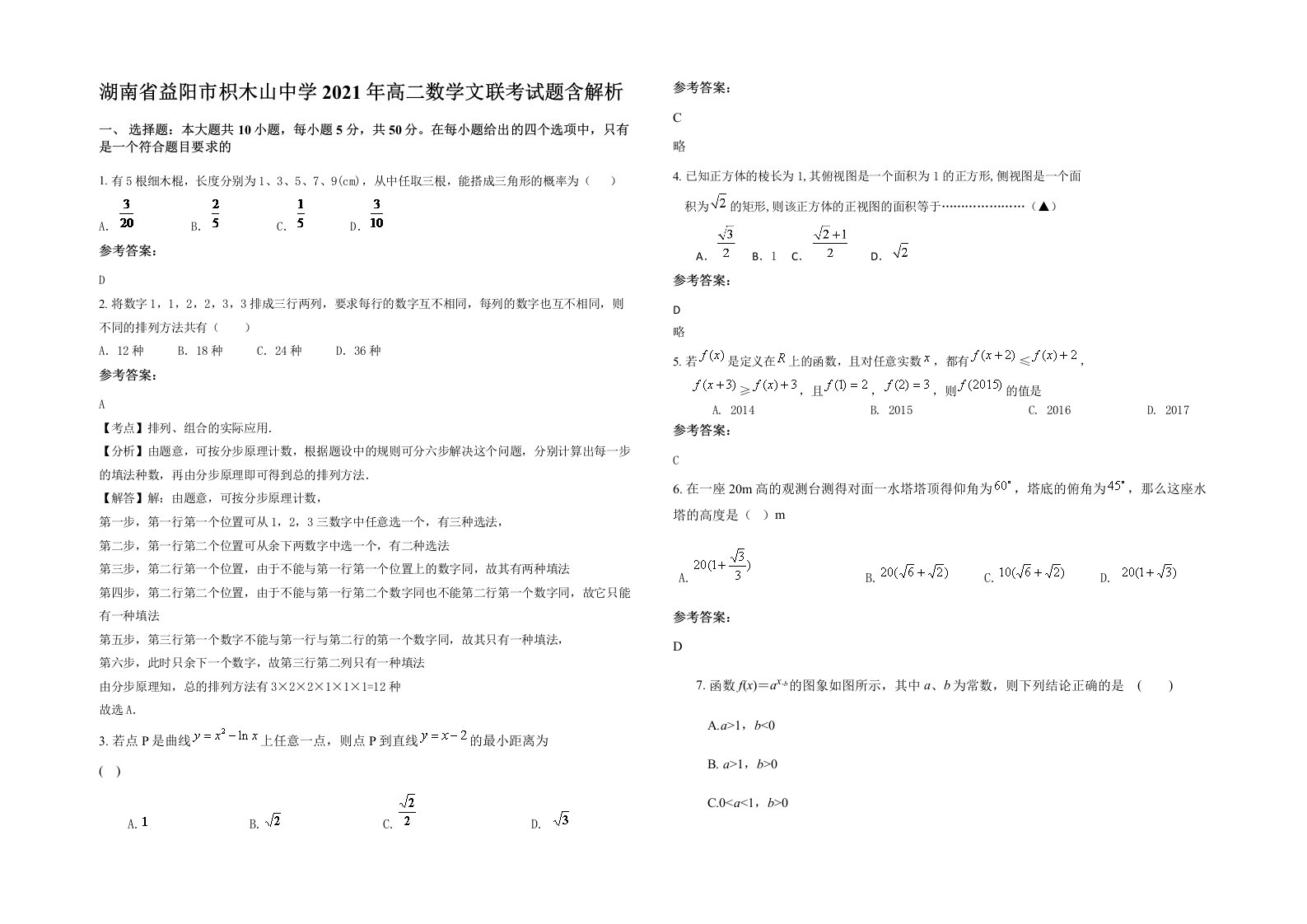 湖南省益阳市枳木山中学2021年高二数学文联考试题含解析