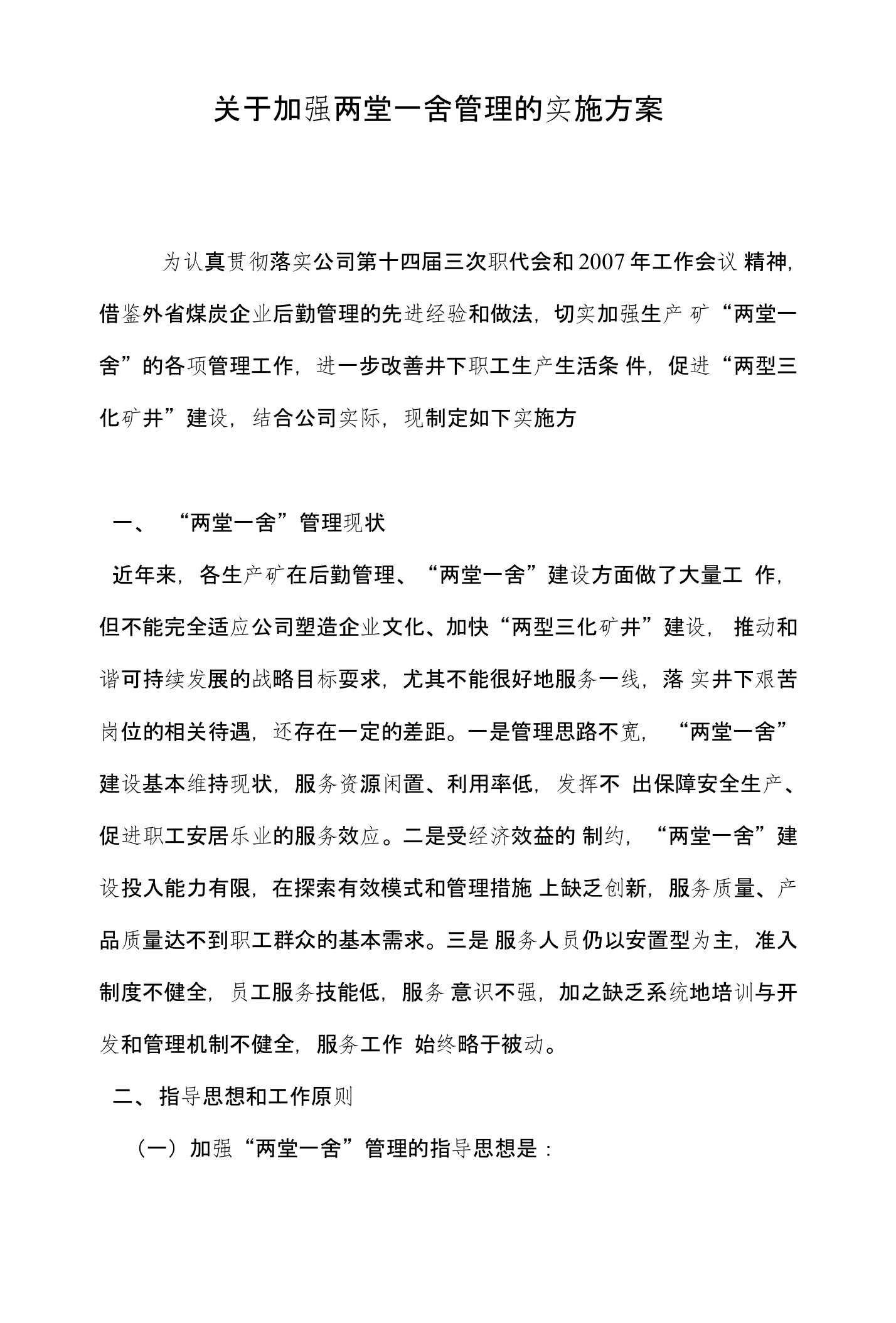 关于加强两堂一舍管理的实施方案