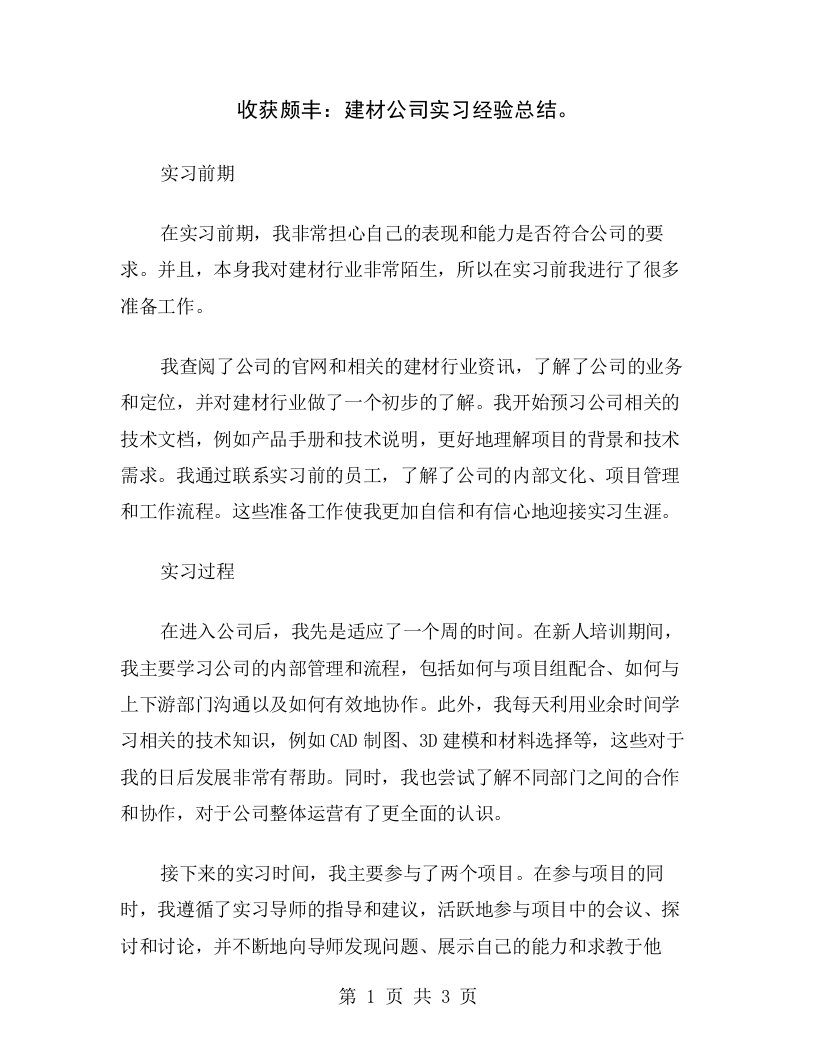 收获颇丰：建材公司实习经验总结