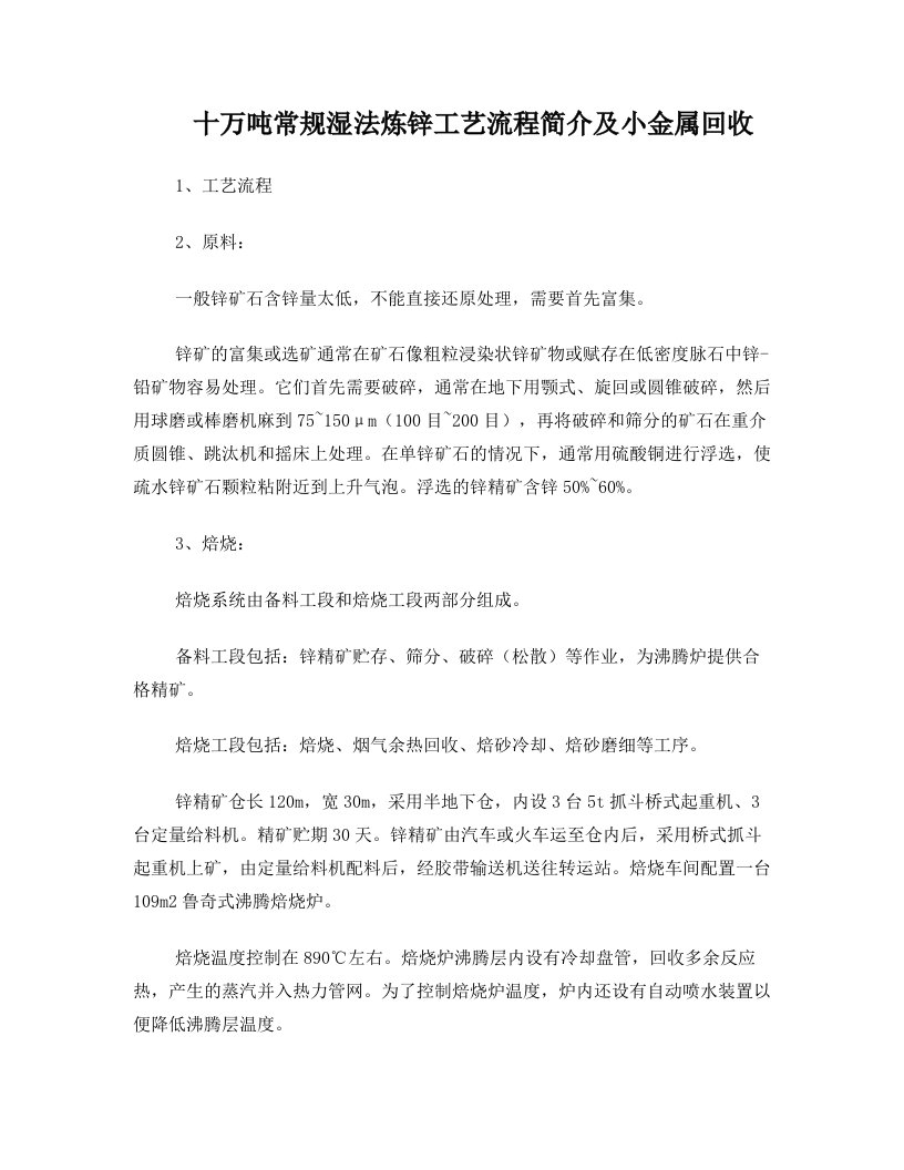 年产十万吨锌锭的湿法炼锌工艺流程简介及小金属回收