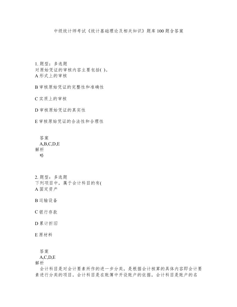 中级统计师考试统计基础理论及相关知识题库100题含答案第804版