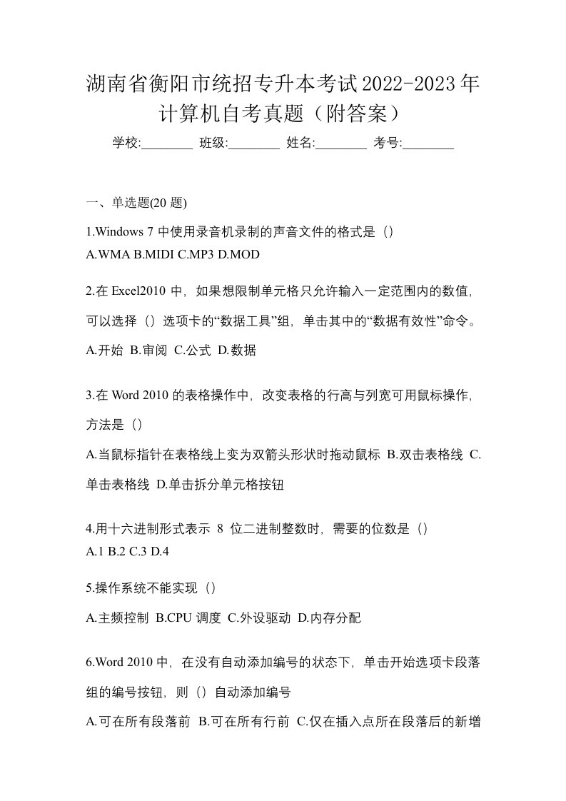 湖南省衡阳市统招专升本考试2022-2023年计算机自考真题附答案