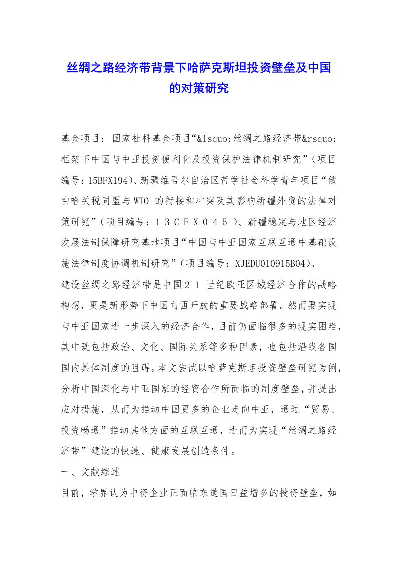 丝绸之路经济带背景下哈萨克斯坦投资壁垒及中国的对策研究x