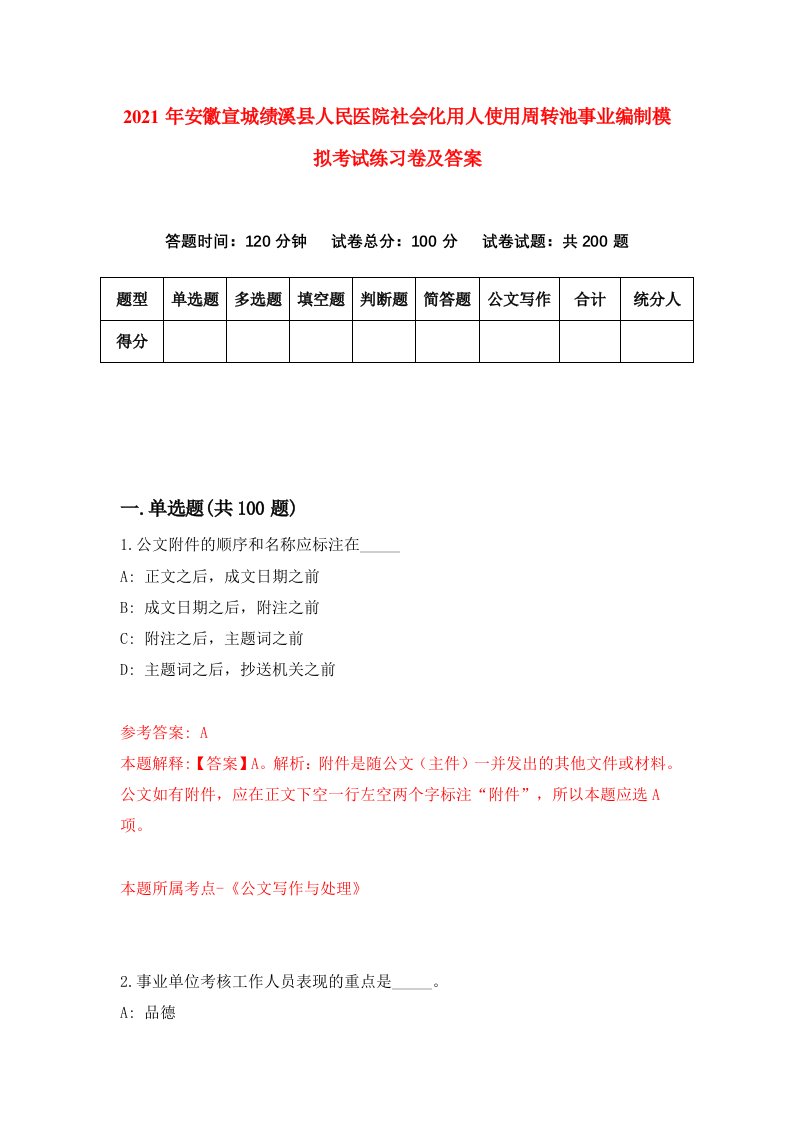 2021年安徽宣城绩溪县人民医院社会化用人使用周转池事业编制模拟考试练习卷及答案第7次