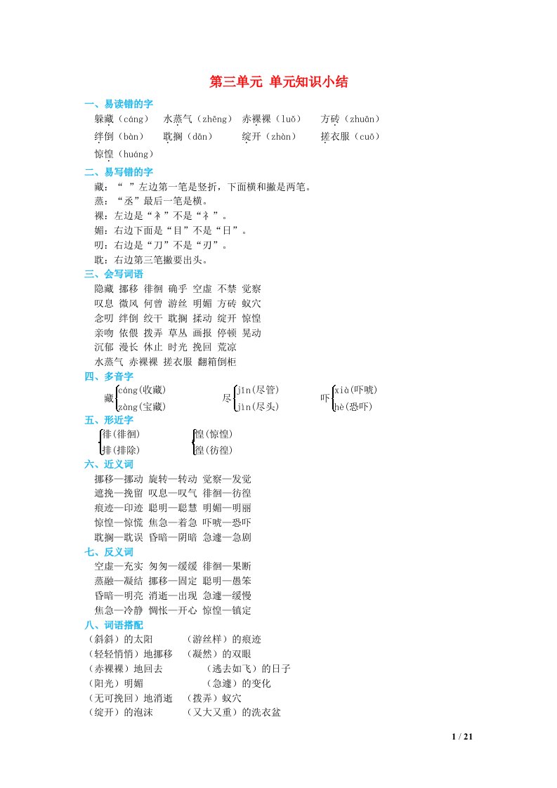 2022六年级语文下册第3单元知识小结新人教版