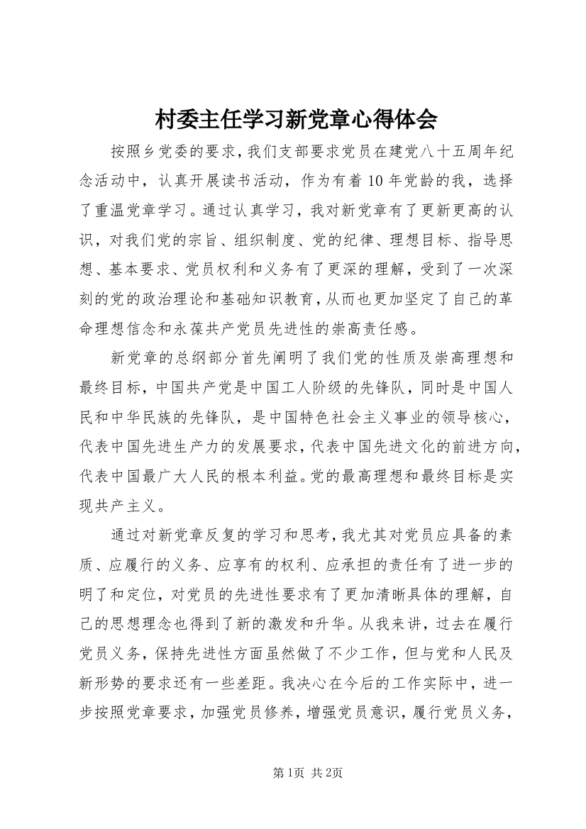 村委主任学习新党章心得体会