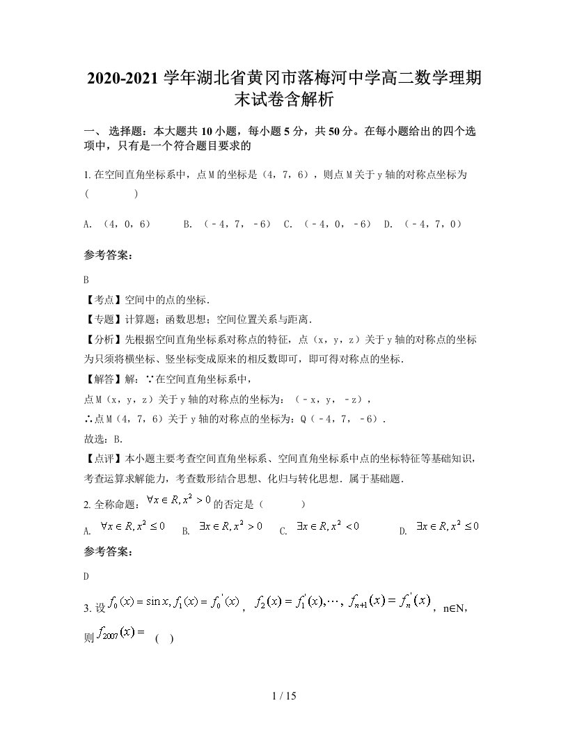 2020-2021学年湖北省黄冈市落梅河中学高二数学理期末试卷含解析