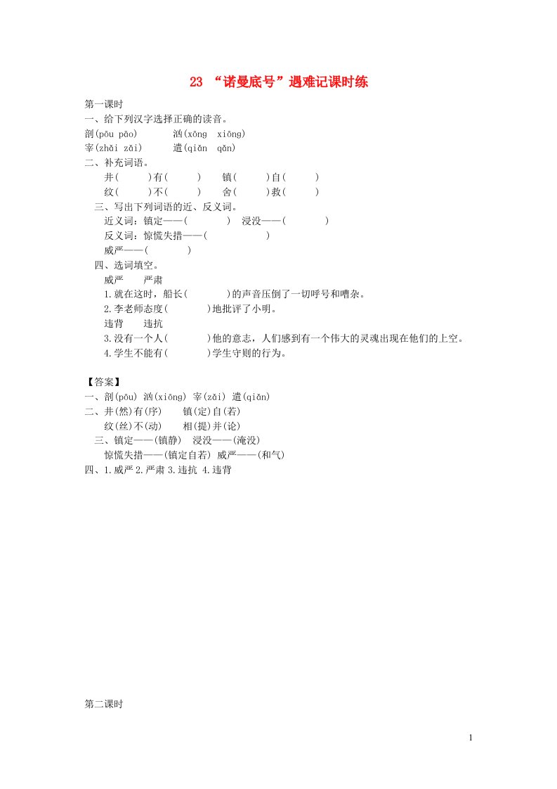 四年级语文下册第七单元23诺曼底号遇难记课时练新人教版