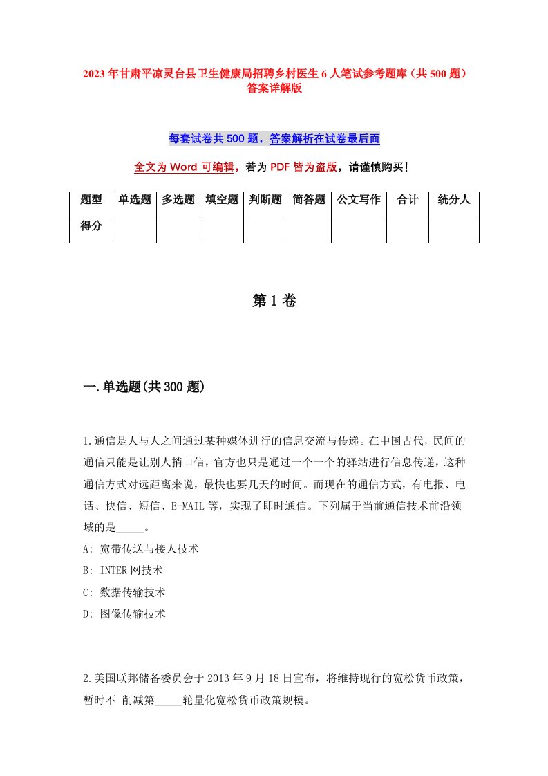 2023年甘肃平凉灵台县卫生健康局招聘乡村医生6人笔试参考题库共500题答案详解版