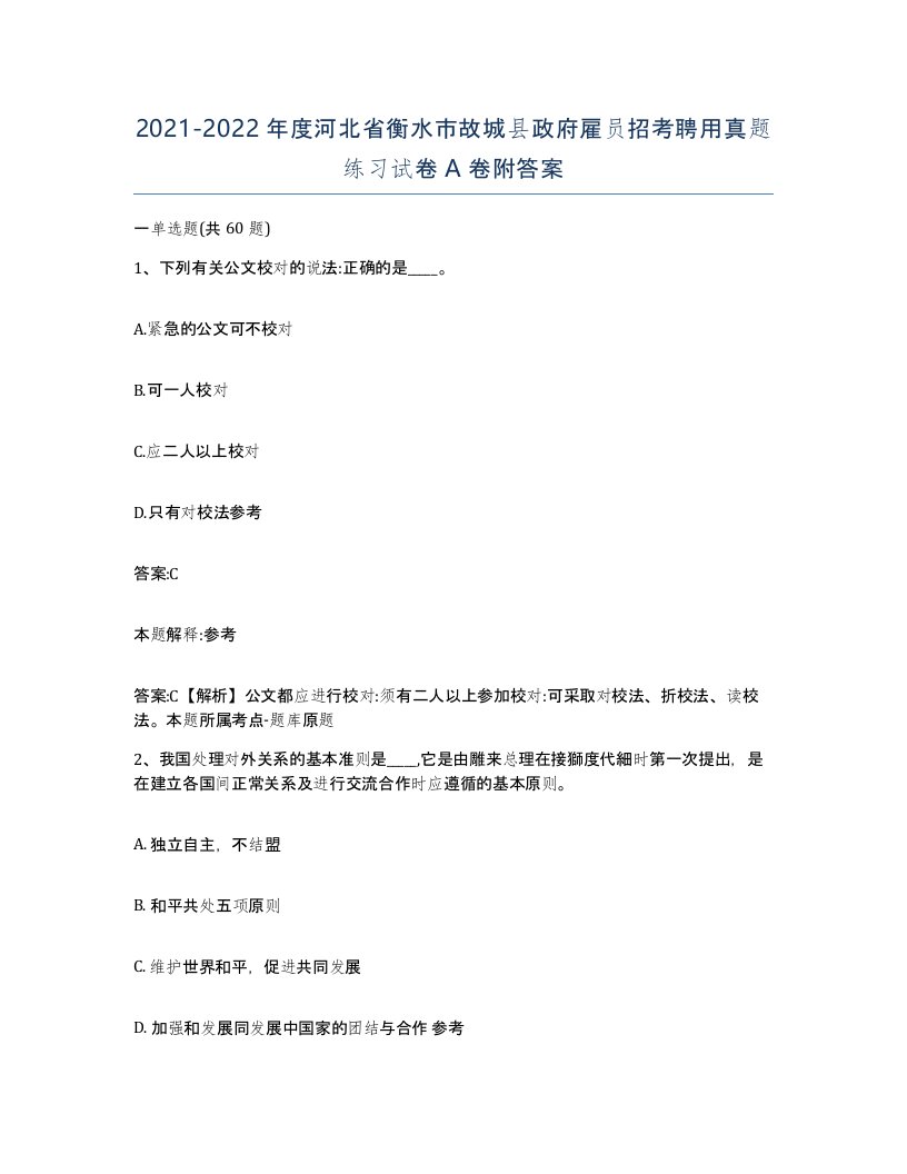 2021-2022年度河北省衡水市故城县政府雇员招考聘用真题练习试卷A卷附答案