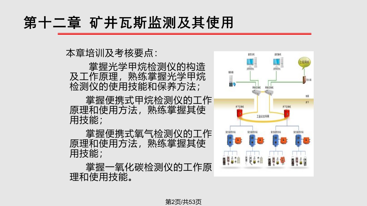 煤矿瓦斯检查工安全操作与现场急救