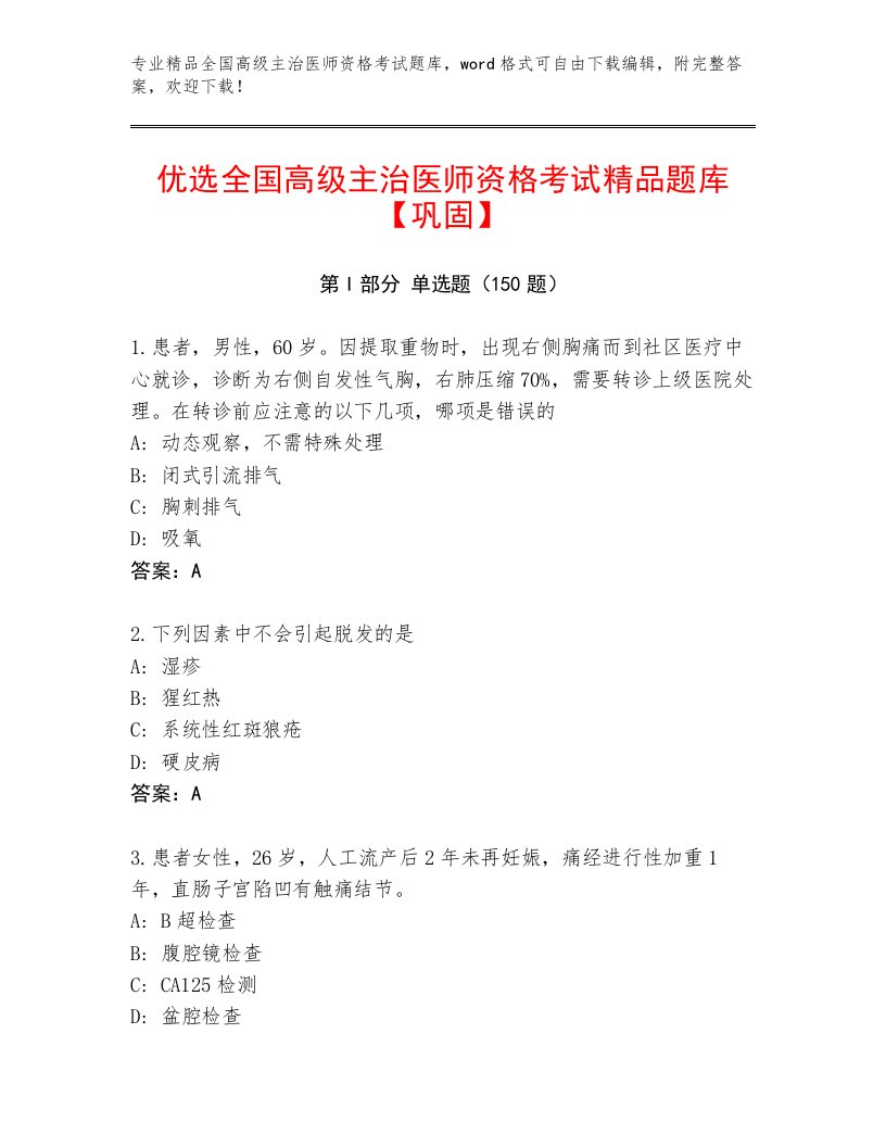 2023年全国高级主治医师资格考试王牌题库及一套答案