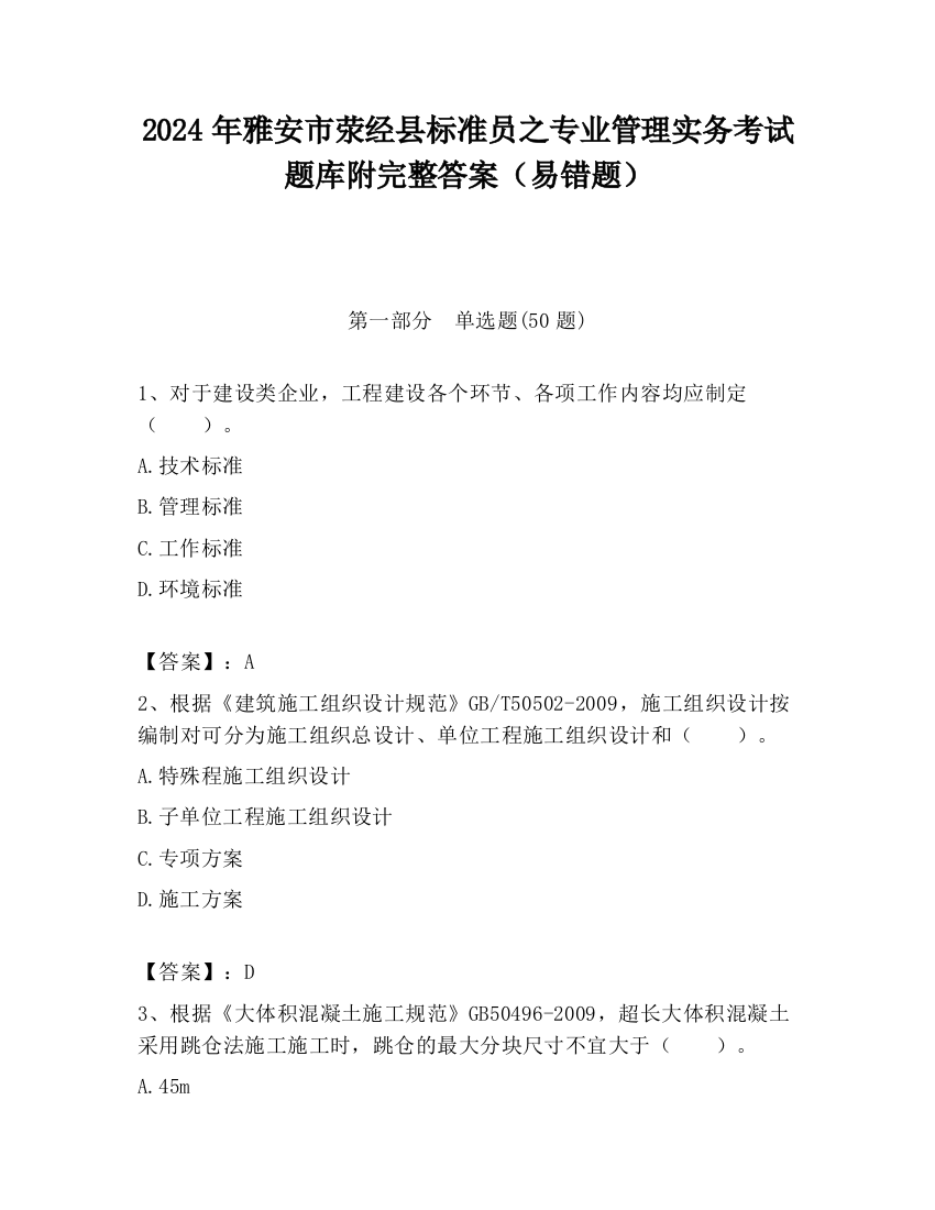 2024年雅安市荥经县标准员之专业管理实务考试题库附完整答案（易错题）