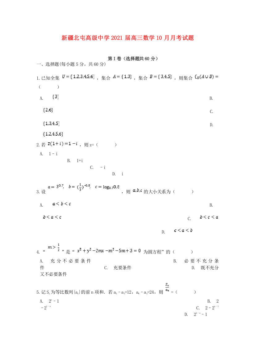 新疆北屯高级中学2021届高三数学10月月考试题