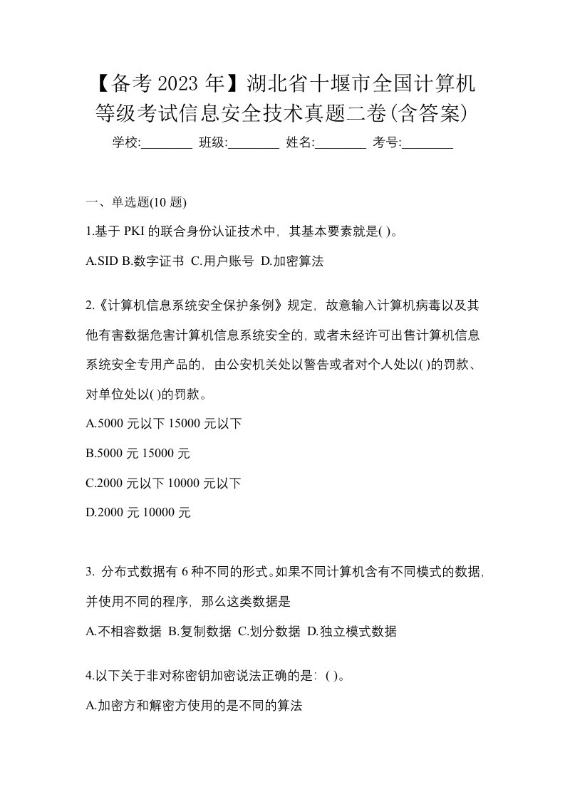 备考2023年湖北省十堰市全国计算机等级考试信息安全技术真题二卷含答案