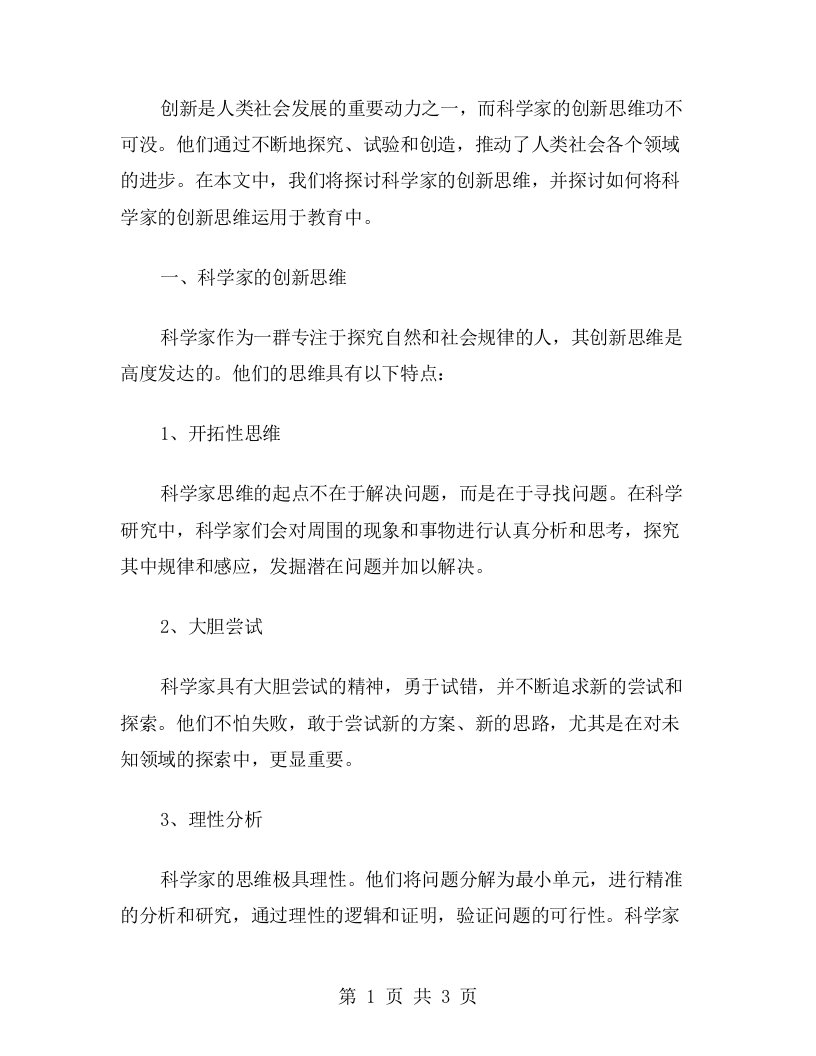 科学家的创新思维——语文教案二