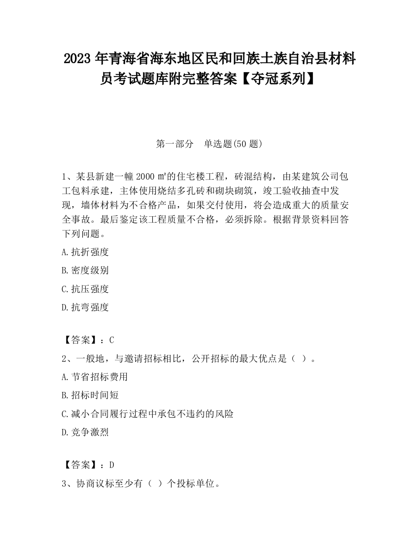 2023年青海省海东地区民和回族土族自治县材料员考试题库附完整答案【夺冠系列】