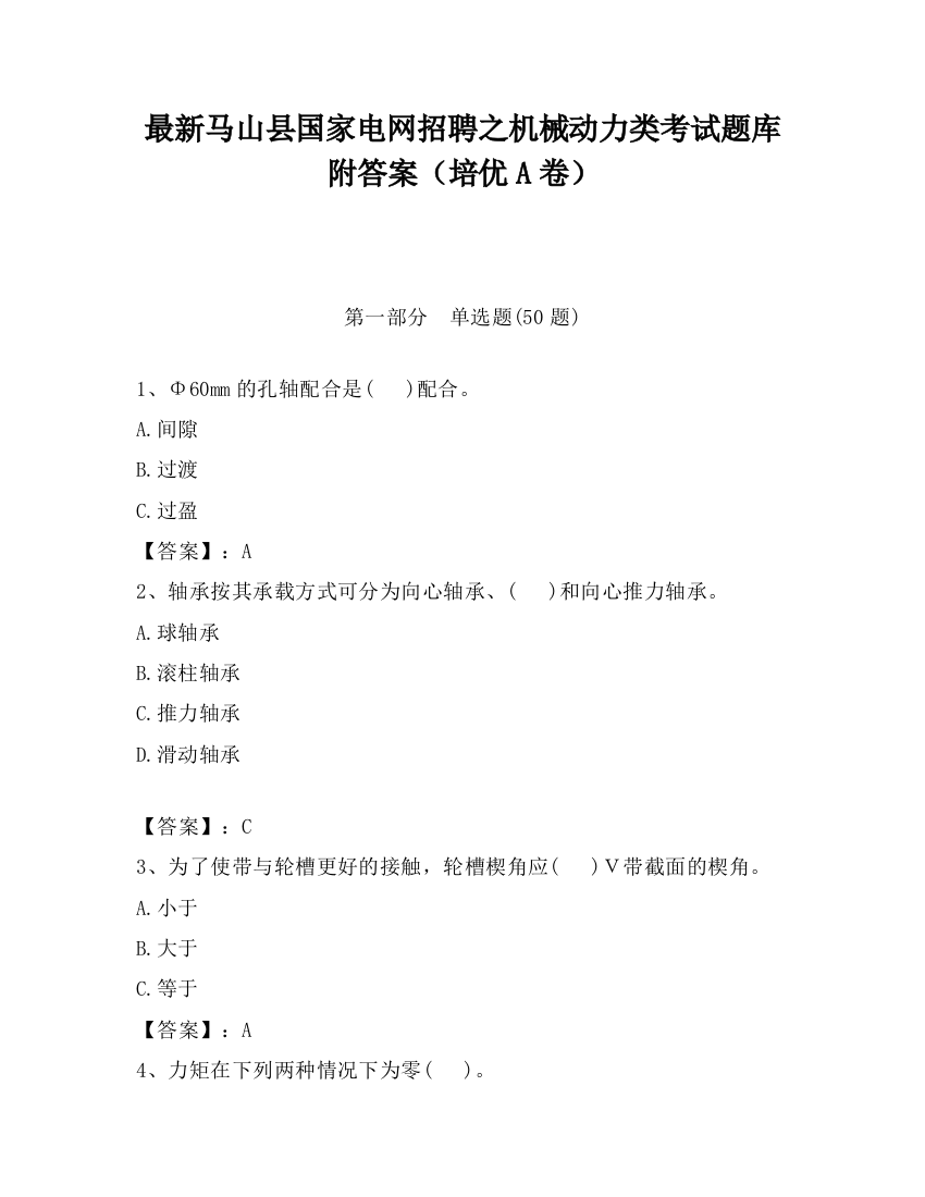 最新马山县国家电网招聘之机械动力类考试题库附答案（培优A卷）