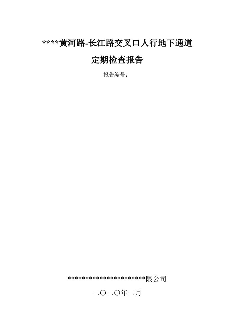 人行地下通道技术状况定期检查报告