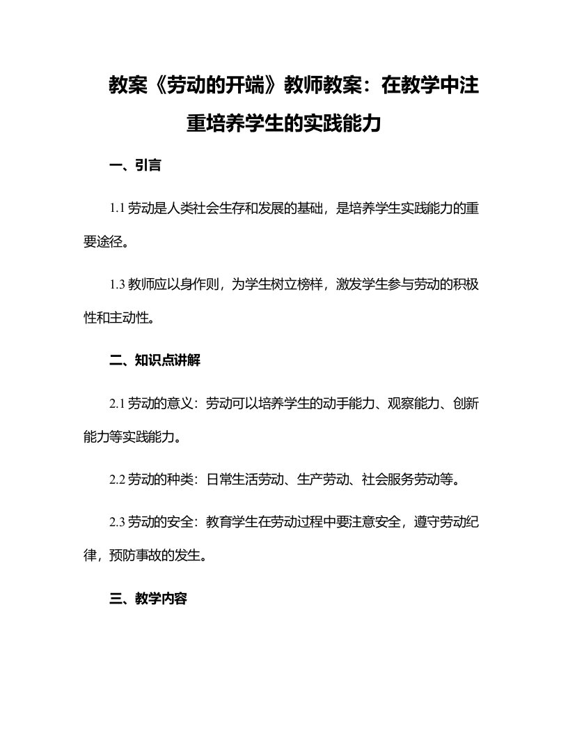 《劳动的开端》教师教案：在教学中注重培养学生的实践能力