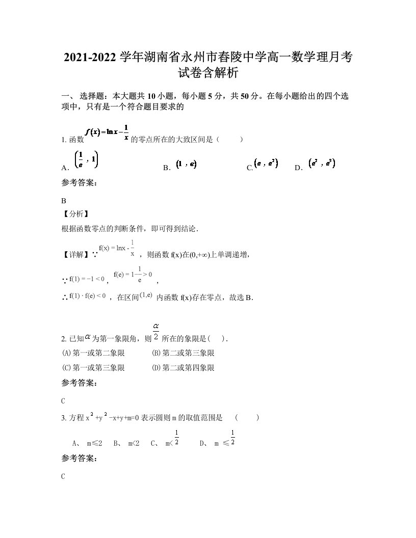 2021-2022学年湖南省永州市舂陵中学高一数学理月考试卷含解析