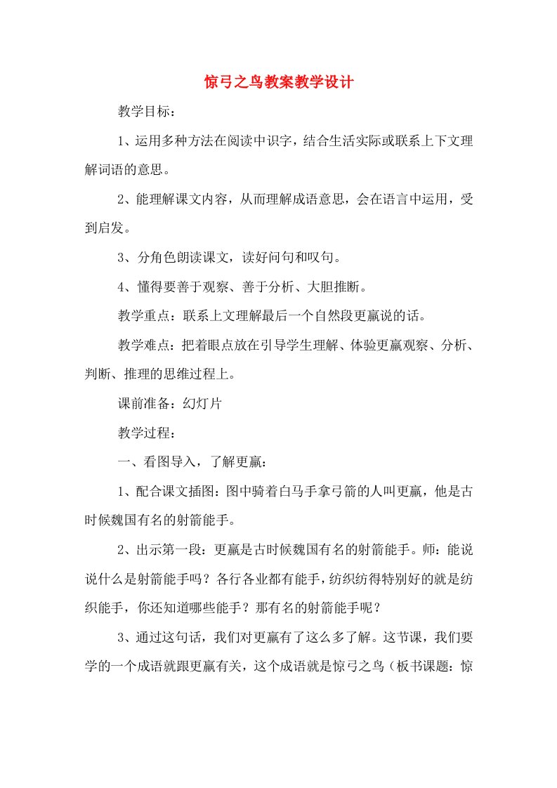 惊弓之鸟教案教学设计