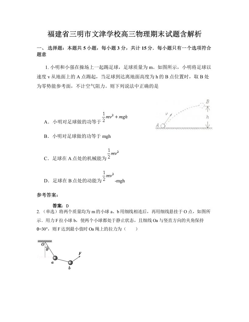 福建省三明市文津学校高三物理期末试题含解析